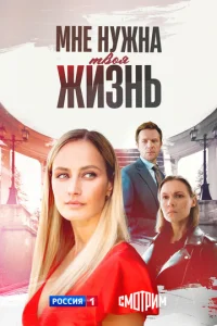 Мне нужна твоя жизнь
